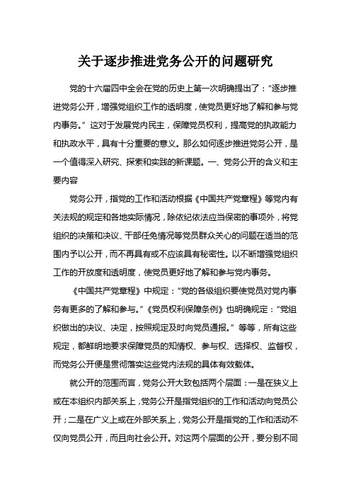 关于逐步推进党务公开的问题研究