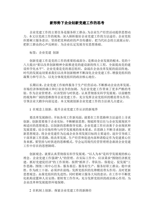 新形势下企业创新党建工作的思考