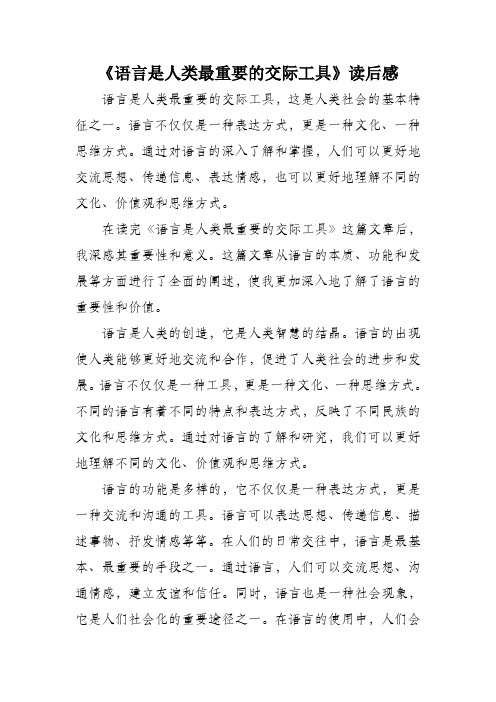 语言是人类最重要的交际工具读后感