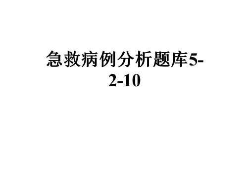 急救病例分析题库5-2-10