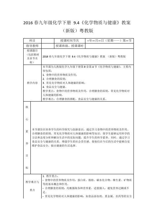 2016春九年级化学下册9.4《化学物质与健康》教案(新版)粤教版