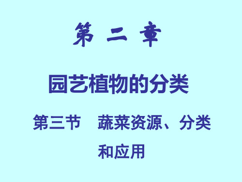 蔬菜资源、分类