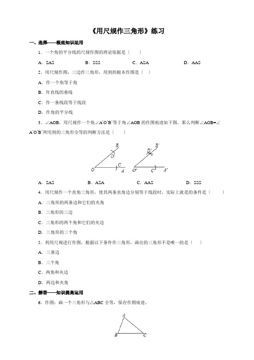 2022年北师七下《用尺规作三角形》同步练习(附答案)