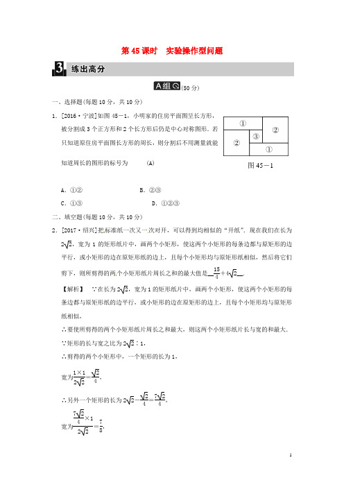 【必备】最新2020届中考数学全程演练 第45课时 实验操作型问题