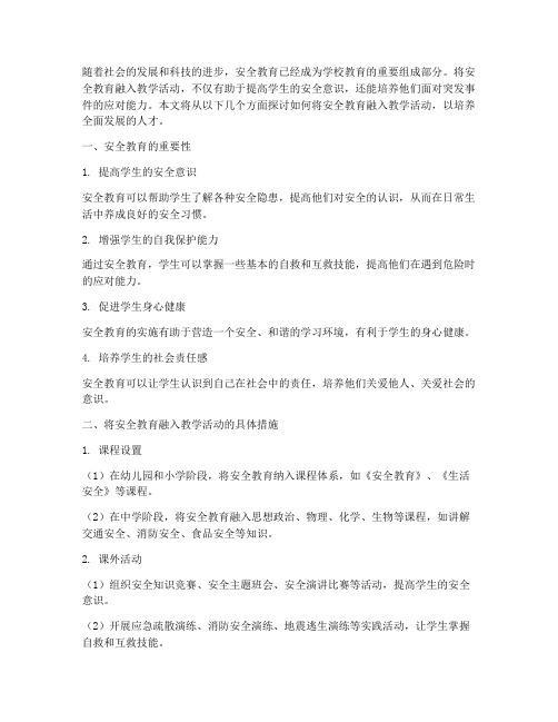 把安全教育融入教学活动