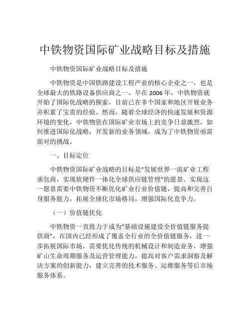 中铁物资国际矿业战略目标及措施