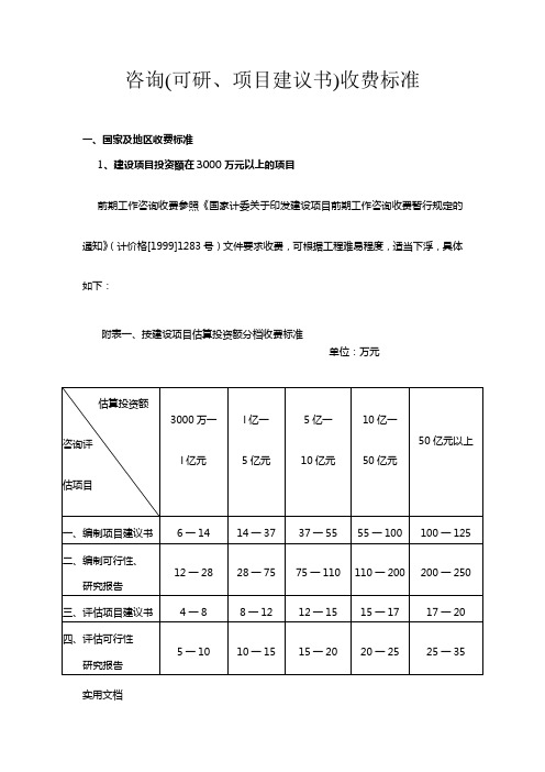 咨询(可研、项目建议书)收费标准