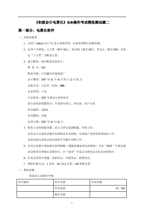 《初级会计电算化》实务操作考试模拟测试题二
