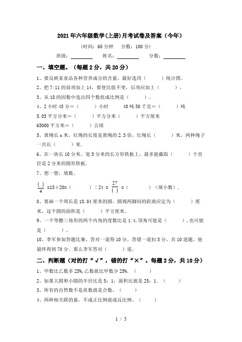 2021年六年级数学(上册)月考试卷及答案(今年)