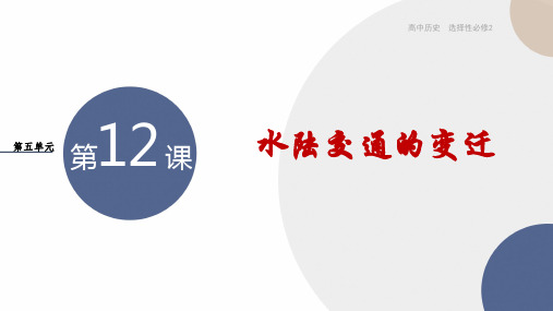 2024-2025学年高中历史选择性必修2教学课件第五单元-第12课水陆交通的变迁