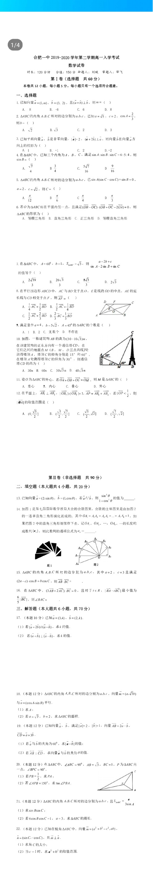 合肥一中2019-2020学年第二学期高一数学开学考试卷(含参考答案)