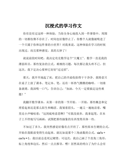 沉浸式的学习作文