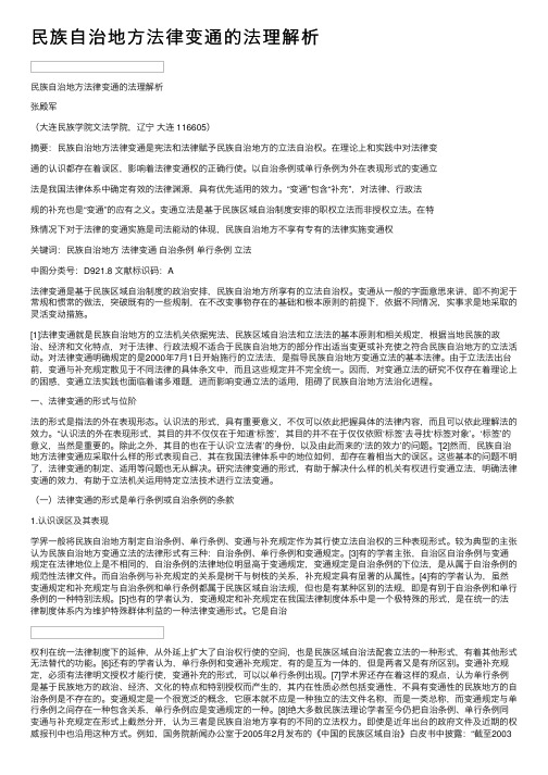 民族自治地方法律变通的法理解析