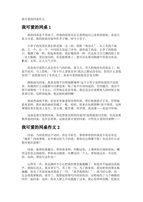 我可爱的同桌作文