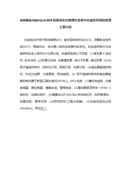 美国胃肠内镜协会(ASGE指南消化内镜操作患者中抗血栓药物的管理主要内容