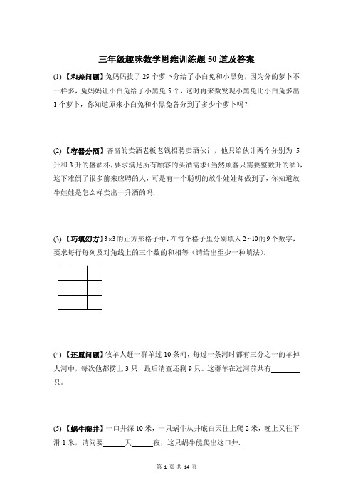 三年级趣味数学思维训练题50道及答案