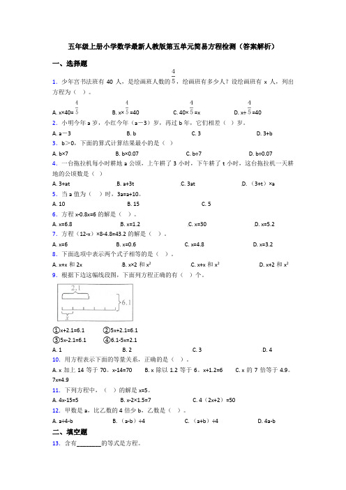 五年级上册小学数学最新人教版第五单元简易方程检测(答案解析)