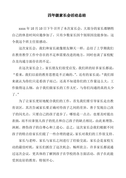 2018四年级家长会活动总结