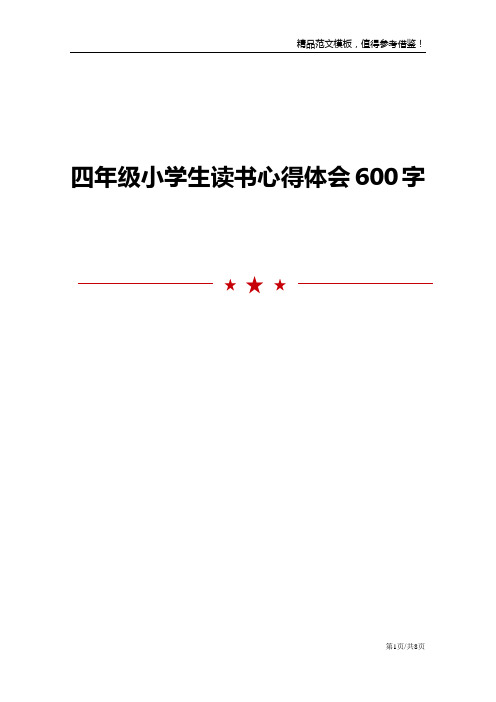 四年级小学生读书心得体会600字