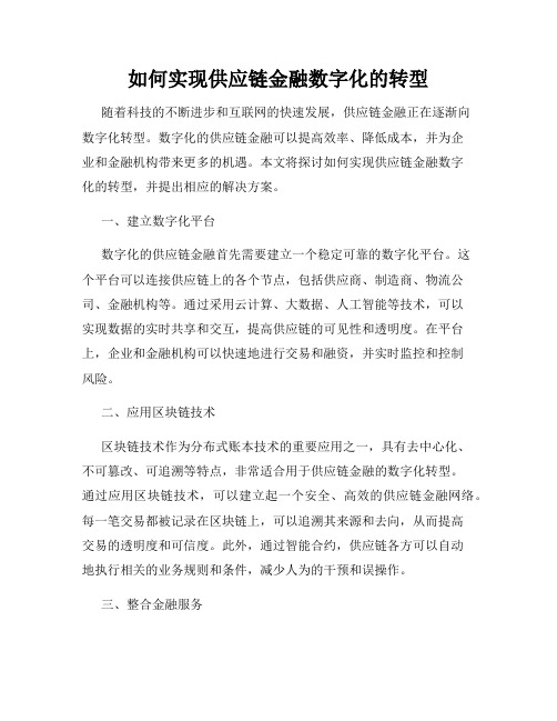 如何实现供应链金融数字化的转型