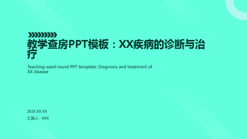 教学查房ppt模板