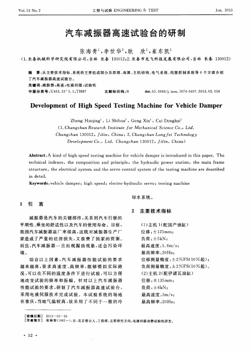 汽车减振器高速试验台的研制