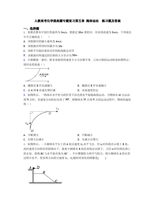 人教高考化学提高题专题复习第五章 抛体运动  练习题及答案