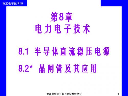 《电工电子技术》全套课件 第8章 电力电子技术