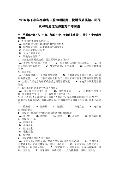 2016年下半年海南省口腔助理医师：使用苯妥英钠、环孢素和钙通道阻滞剂对口考试题