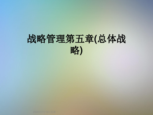 战略管理第五章(总体战略)