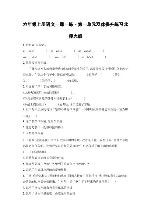 六年级上册语文一课一练-第一单元双休提升练习北师大版