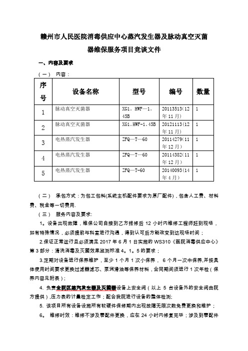 北院供应室蒸发器灭菌器维保项目-赣州市人民医院