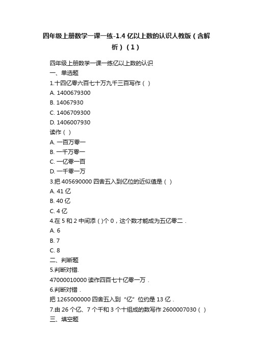 四年级上册数学一课一练-1.4亿以上数的认识人教版（含解析）（1）