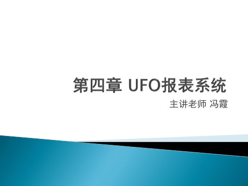 第四章 UFO报表系统