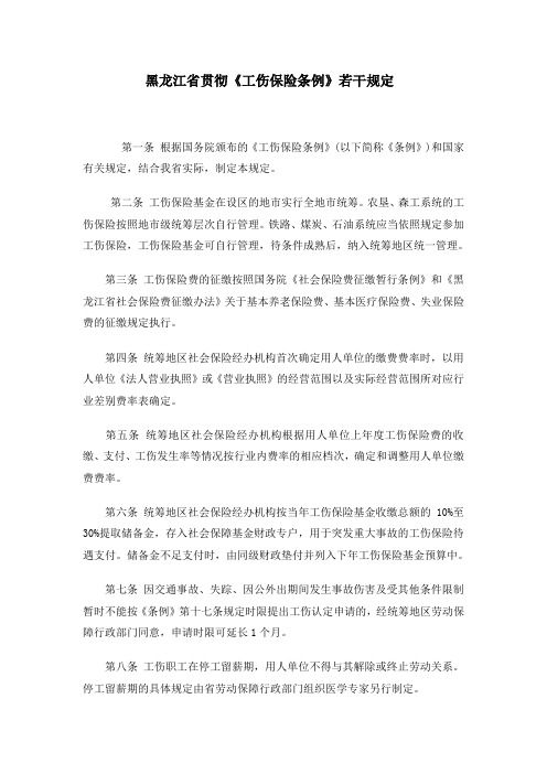 黑龙江省工伤保险条例实施细则