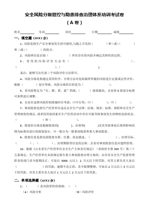 安全风险分级管控与隐患排查治理体系培训考试卷(四套,含答案)