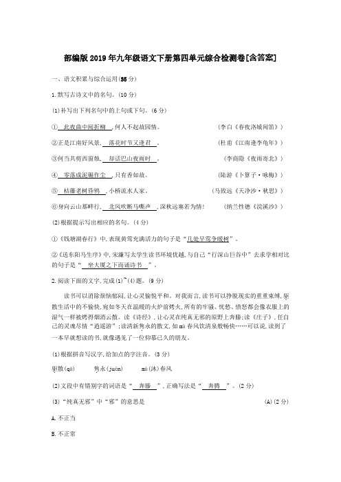 部编版2019年九年级语文下册第四单元综合检测卷[含答案]  