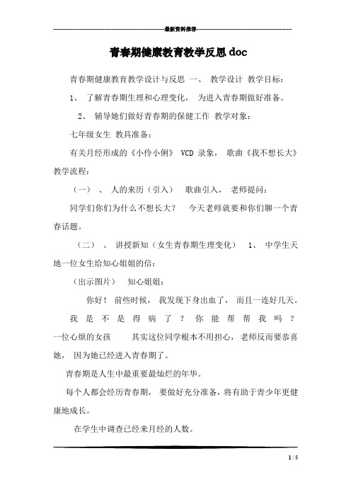 青春期健康教育教学反思doc