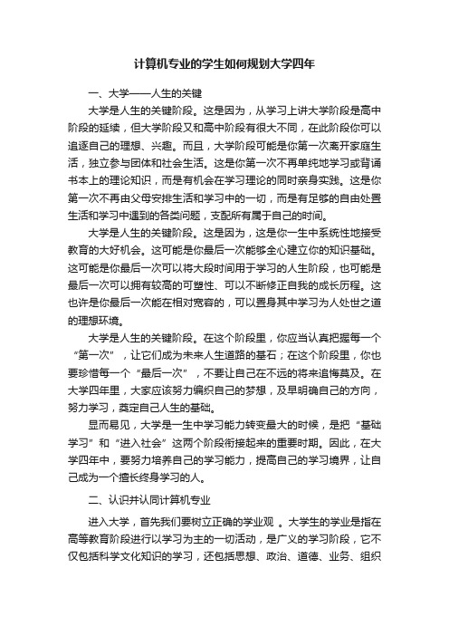 计算机专业的学生如何规划大学四年