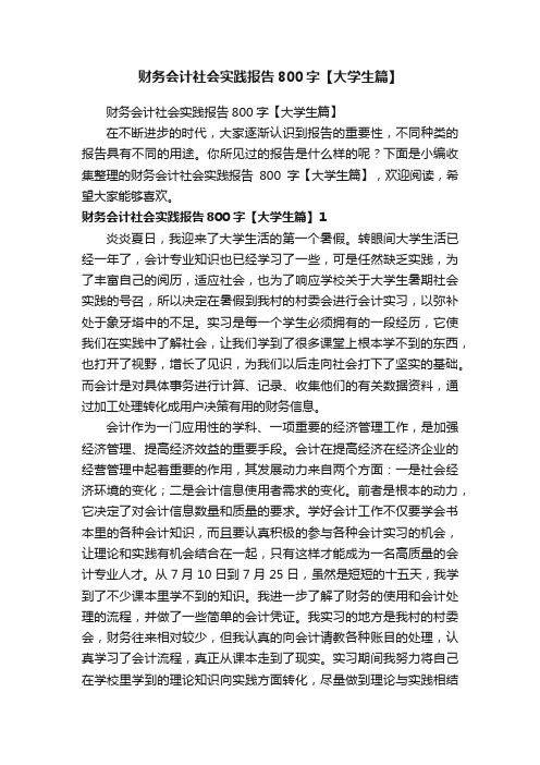 财务会计社会实践报告800字【大学生篇】