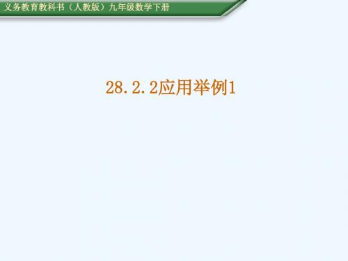 数学人教版九年级下册28.2.2解直角三角形应用举例.2.2应用举例1