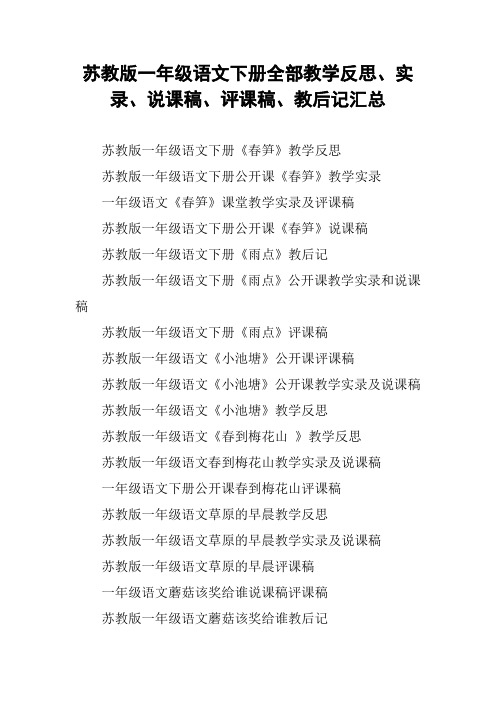 苏教版一年级语文下册全部教学反思、实录、说课稿、评课稿、教后记汇总