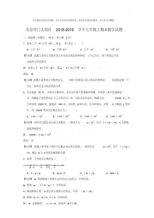 北京市门头沟区2018-2019学年初一上册期末数学试卷