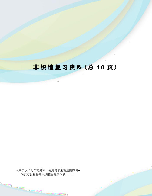 非织造复习资料