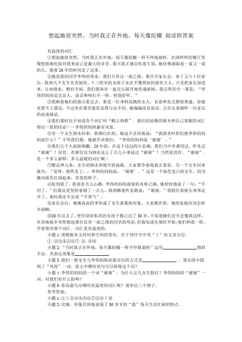 想起她很突然。当时我正在外地,每天像陀螺 阅读附答案