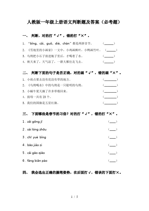 人教版一年级上册语文判断题及答案(必考题)