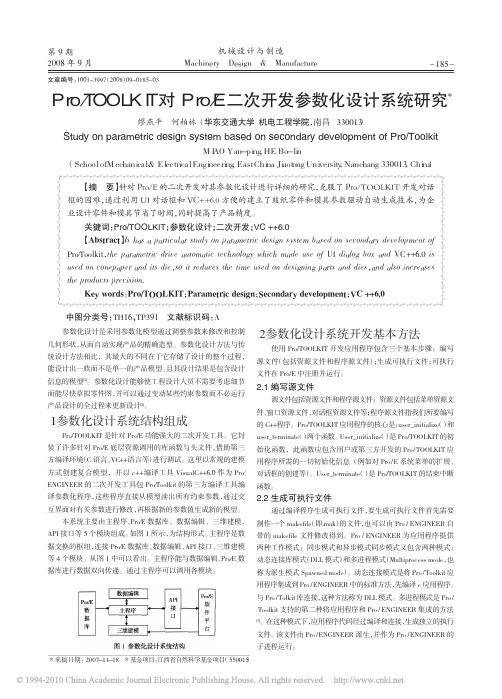 Pro_TOOLKIT对Pro_E二次开发参数化设计系统研究