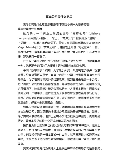 离岸公司是什么意思