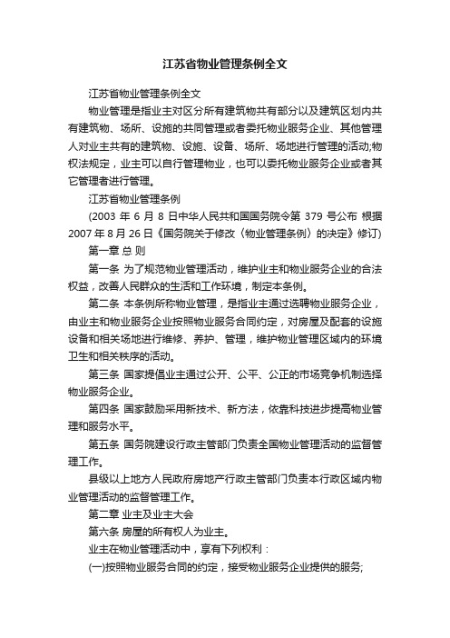 江苏省物业管理条例全文