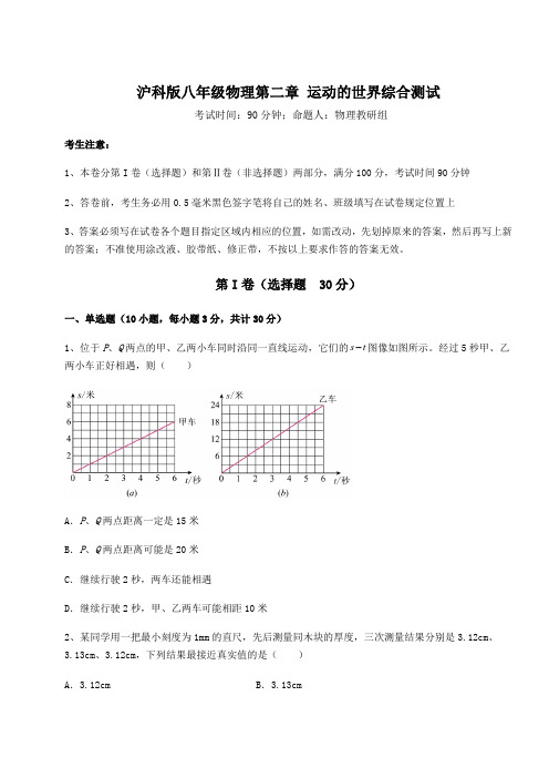 精品试题沪科版八年级物理第二章 运动的世界综合测试试题(名师精选)